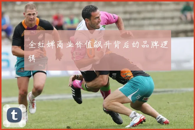 全红婵商业价值飙升背后的品牌逻辑