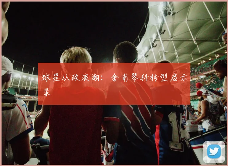 球星从政浪潮：舍甫琴科转型启示录