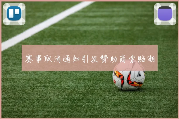 赛事取消通知引发赞助商索赔潮