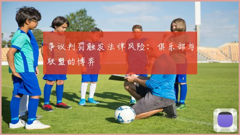 争议判罚触发法律风险：俱乐部与联盟的博弈