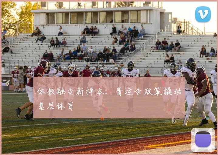 体教融合新样本：青运会政策撬动基层体育