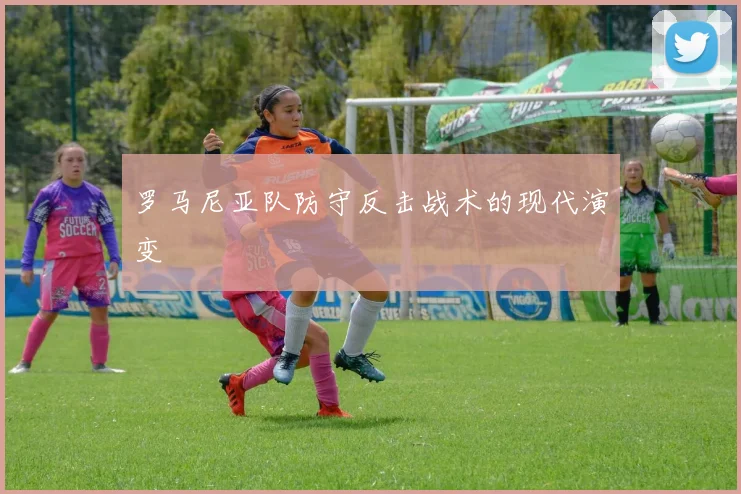 罗马尼亚队防守反击战术的现代演变