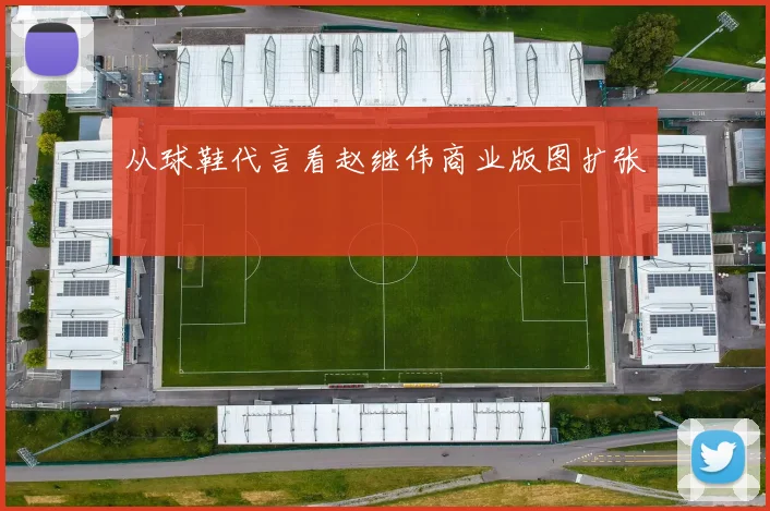 从球鞋代言看赵继伟商业版图扩张