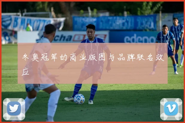 冬奥冠军的商业版图与品牌联名效应