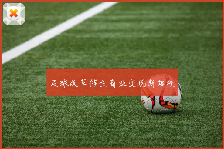 足球改革催生商业变现新路径