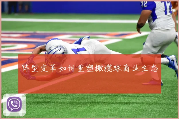 阵型变革如何重塑橄榄球商业生态