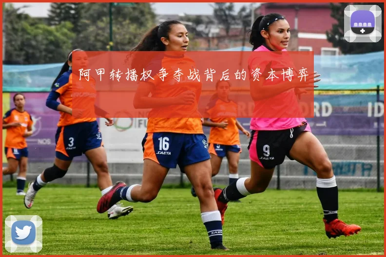 阿甲转播权争夺战背后的资本博弈