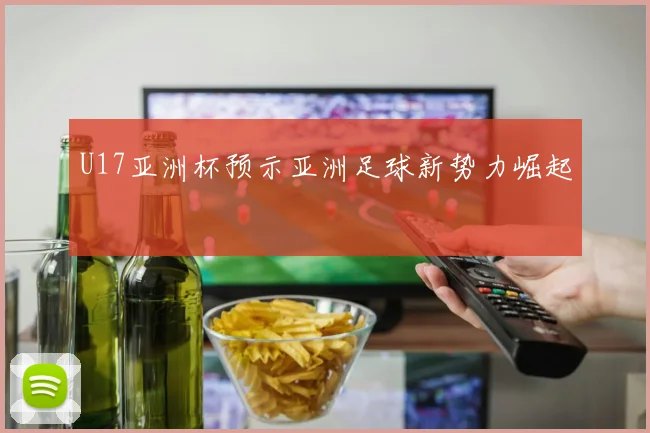 U17亚洲杯预示亚洲足球新势力崛起