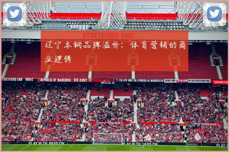 辽宁本钢品牌溢价：体育营销的商业逻辑