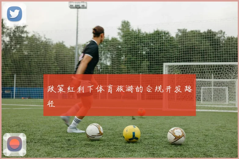 政策红利下体育旅游的合规开发路径