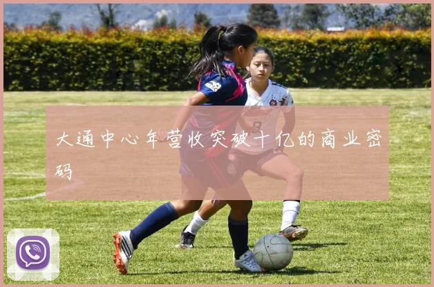 大通中心年营收突破十亿的商业密码