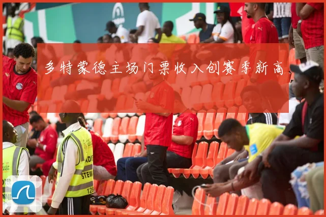 多特蒙德主场门票收入创赛季新高
