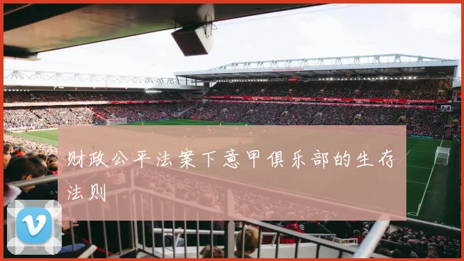 财政公平法案下意甲俱乐部的生存法则