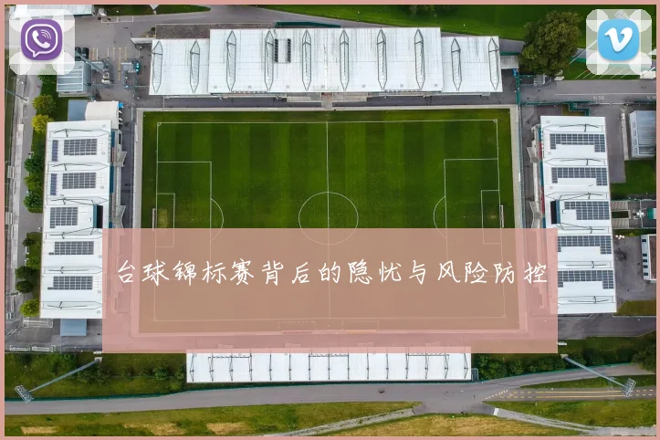 台球锦标赛背后的隐忧与风险防控