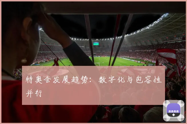 特奥会发展趋势：数字化与包容性并行