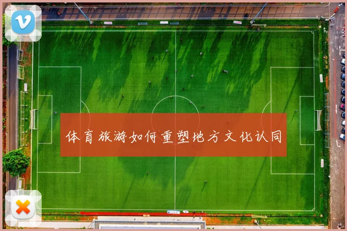体育旅游如何重塑地方文化认同