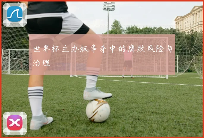 世界杯主办权争夺中的腐败风险与治理