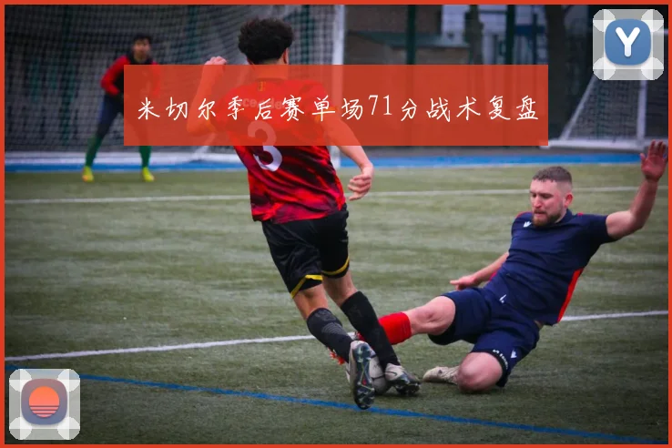 米切尔季后赛单场71分战术复盘