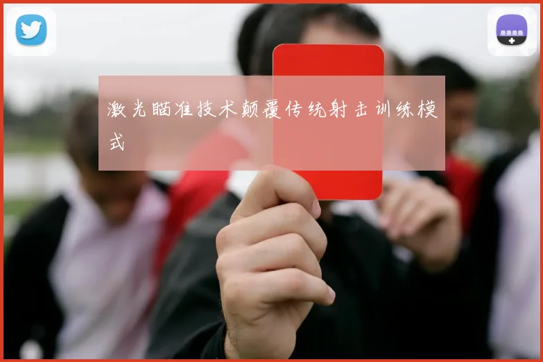 激光瞄准技术颠覆传统射击训练模式