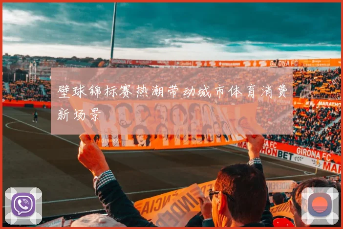 壁球锦标赛热潮带动城市体育消费新场景