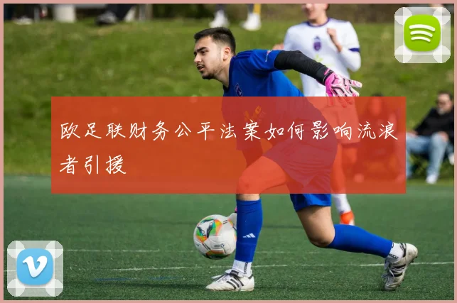 欧足联财务公平法案如何影响流浪者引援