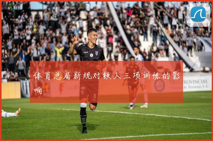 体育总局新规对铁人三项训练的影响