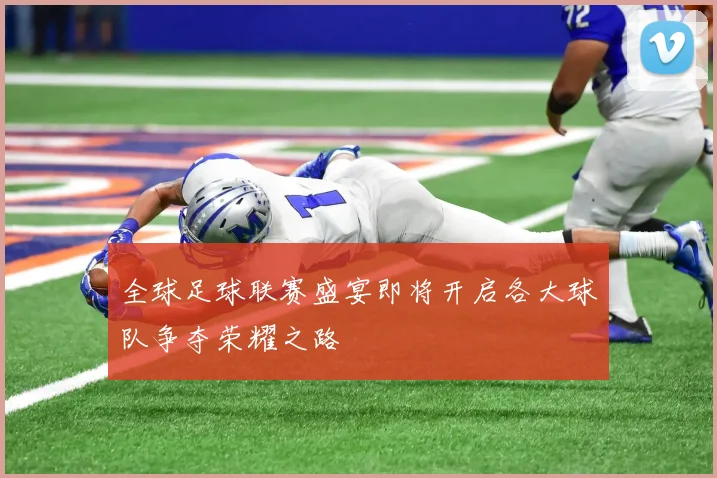 全球足球联赛盛宴即将开启各大球队争夺荣耀之路