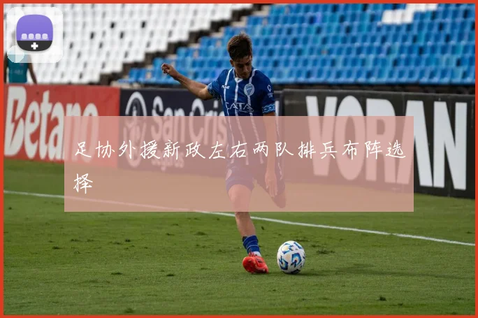 足协外援新政左右两队排兵布阵选择
