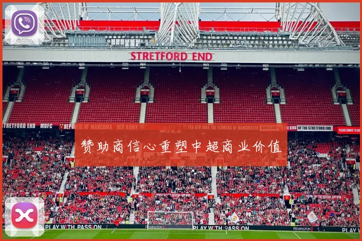 赞助商信心重塑中超商业价值