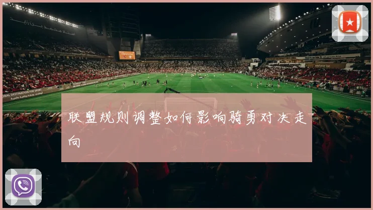联盟规则调整如何影响骑勇对决走向